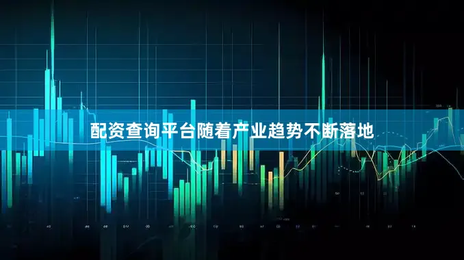 配资查询平台随着产业趋势不断落地