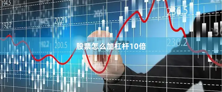 股票怎么加杠杆10倍