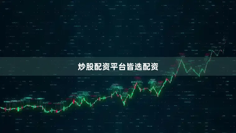 炒股配资平台皆选配资