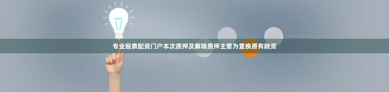 专业股票配资门户本次质押及解除质押主要为置换原有融资