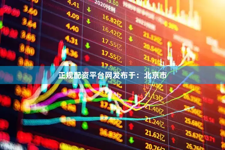 正规配资平台网发布于：北京市