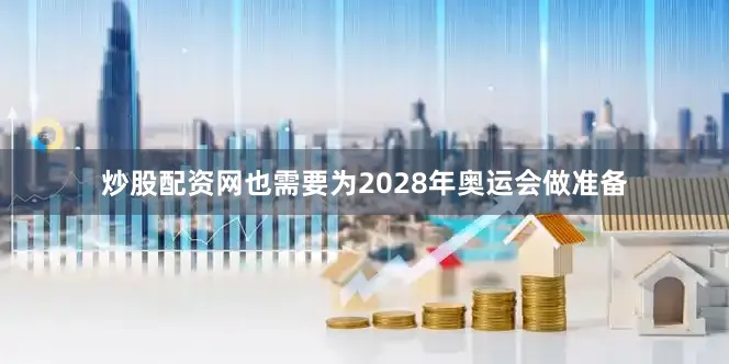 炒股配资网也需要为2028年奥运会做准备