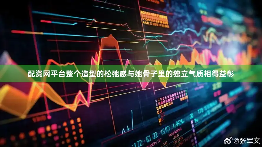 配资网平台整个造型的松弛感与她骨子里的独立气质相得益彰