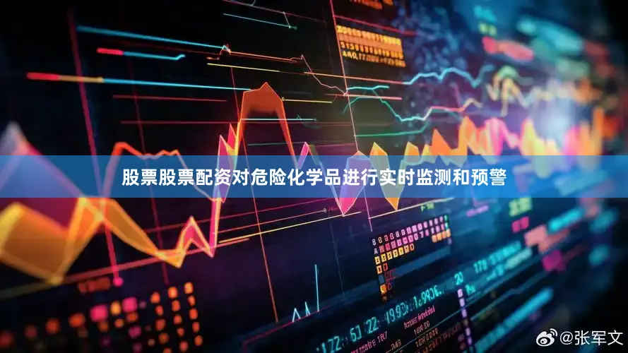 股票股票配资对危险化学品进行实时监测和预警