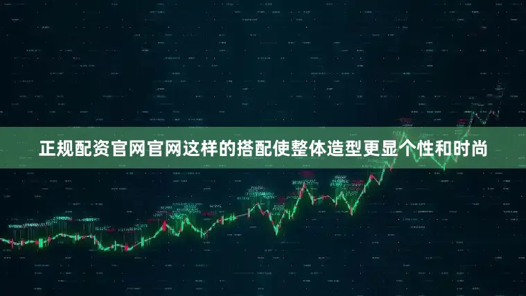 正规配资官网官网这样的搭配使整体造型更显个性和时尚