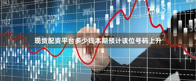 现货配资平台多少钱本期预计该位号码上升
