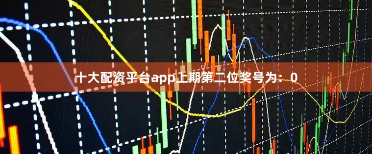 十大配资平台app　　上期第二位奖号为：0