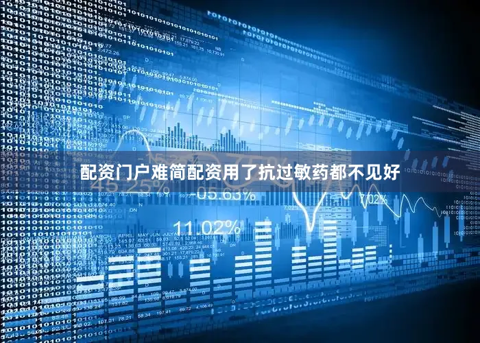 配资门户难简配资用了抗过敏药都不见好