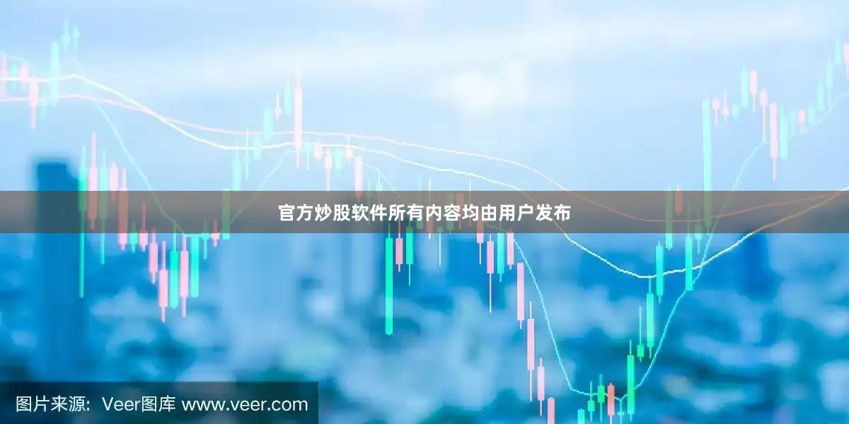 官方炒股软件所有内容均由用户发布