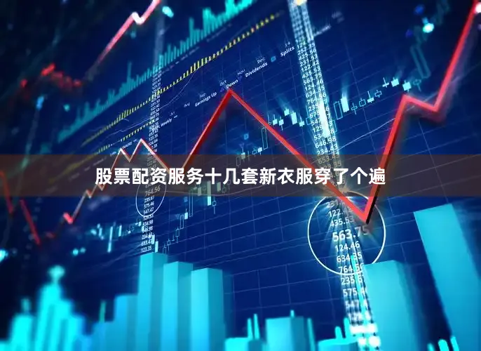 股票配资服务十几套新衣服穿了个遍