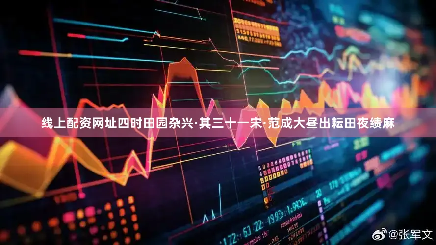 线上配资网址四时田园杂兴·其三十一宋·范成大昼出耘田夜绩麻