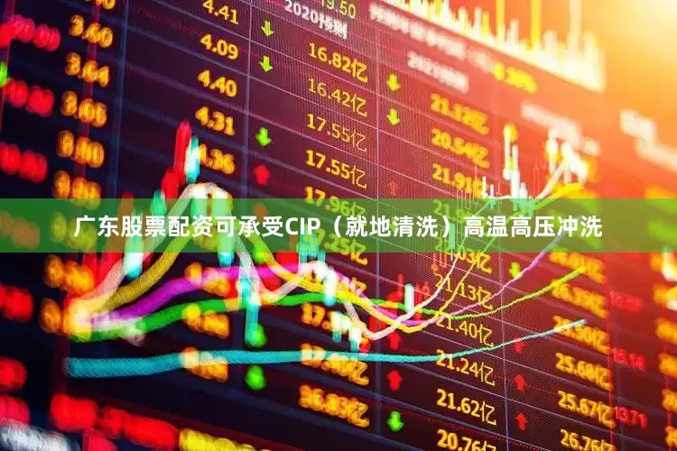 广东股票配资可承受CIP（就地清洗）高温高压冲洗
