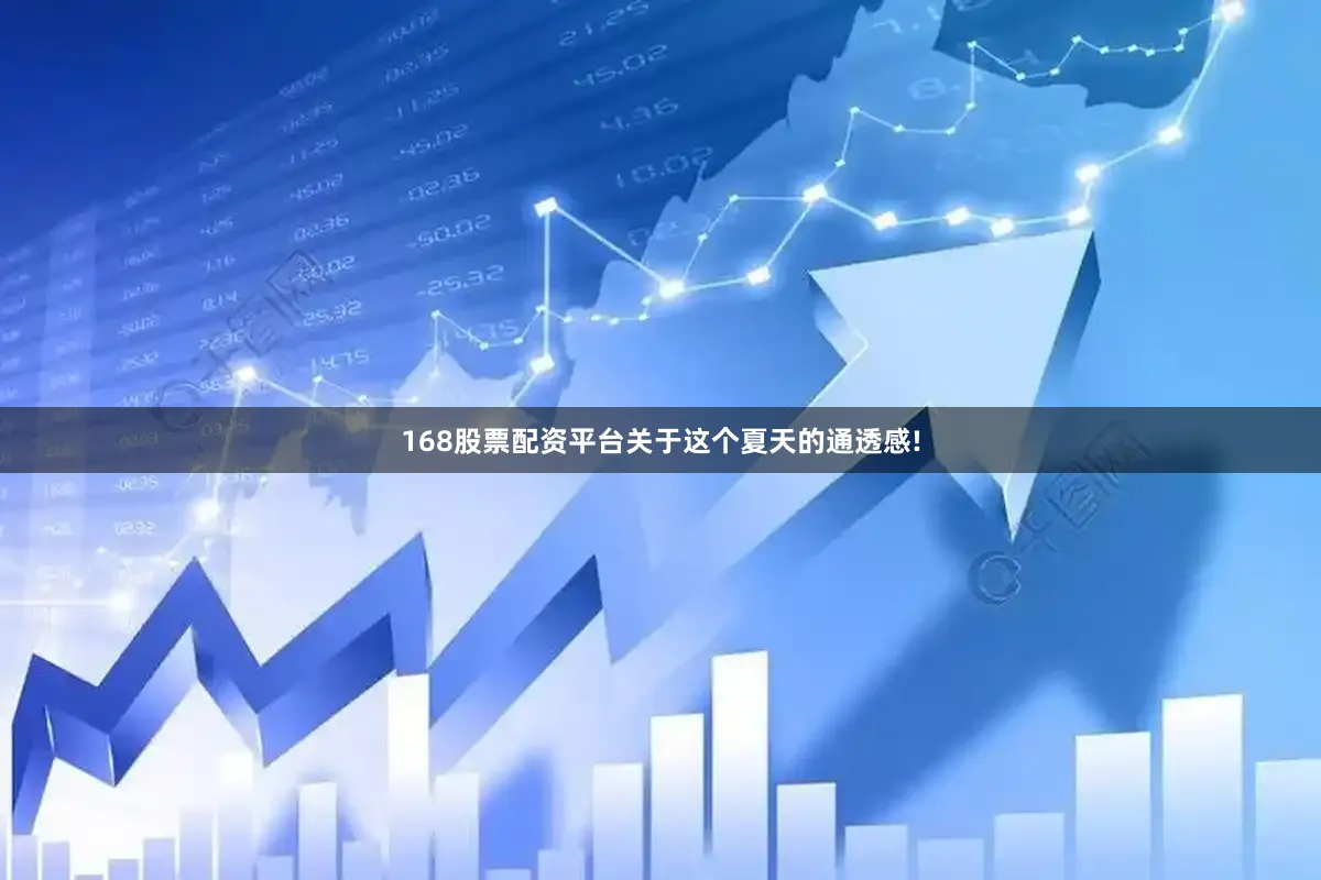 168股票配资平台关于这个夏天的通透感!