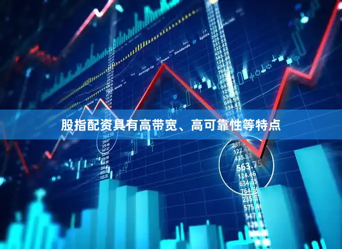 股指配资具有高带宽、高可靠性等特点