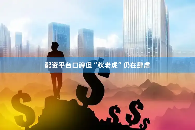 配资平台口碑但“秋老虎”仍在肆虐