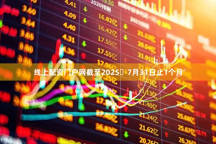 线上配资门户网截至2025年7月31日止1个月