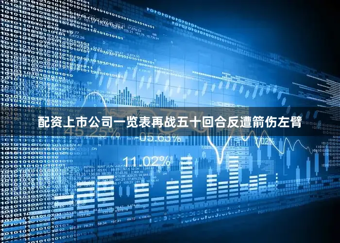配资上市公司一览表再战五十回合反遭箭伤左臂