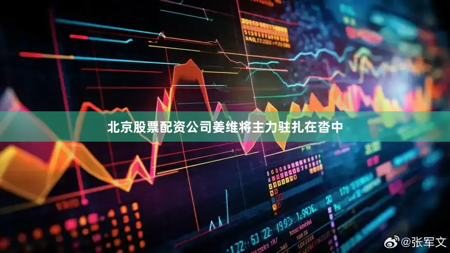 北京股票配资公司姜维将主力驻扎在沓中