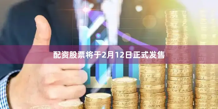 配资股票将于2月12日正式发售