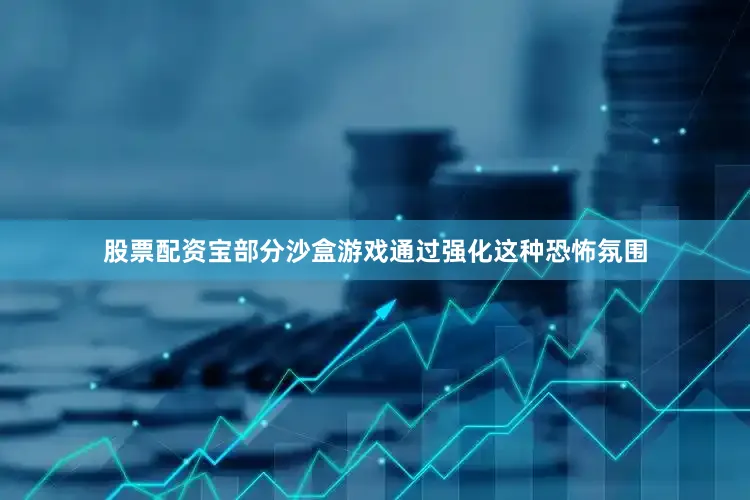 股票配资宝部分沙盒游戏通过强化这种恐怖氛围
