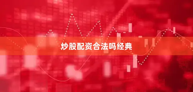 炒股配资合法吗经典