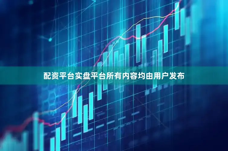 配资平台实盘平台所有内容均由用户发布