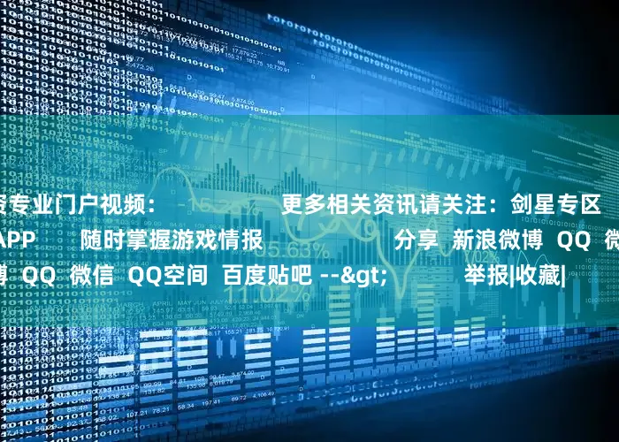 配资专业门户视频: 更多相关资讯请关注:剑星专区 人喜欢 游民星空APP 随时掌握游戏情报 分享 新浪微博 QQ 微信 QQ空间 百度贴吧 --> 举报|收藏| 相关内容: